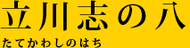 立川志の八 たてかわしのはち