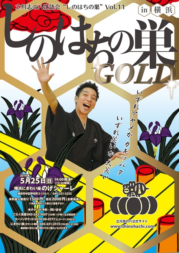 立川志の八落語会vol.11　しのはちの巣～GOLD～