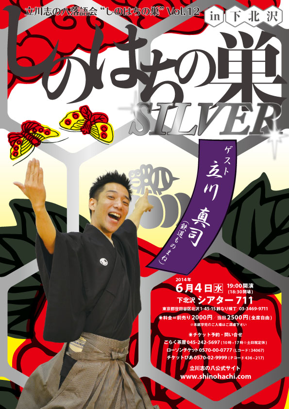 立川志の八落語会vol.12　しのはちの巣～SILVER～