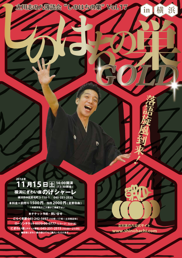 立川志の八落語会vol.17　しのはちの巣～GOLD～