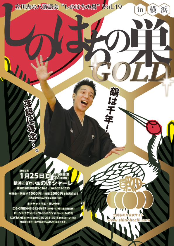 立川志の八落語会vol.19　しのはちの巣～GOLD～