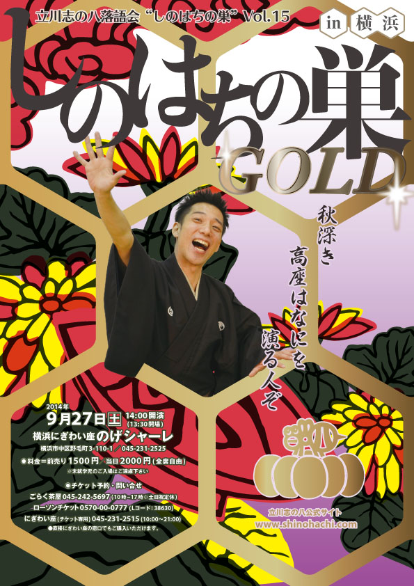 立川志の八落語会vol.15　しのはちの巣～GOLD～