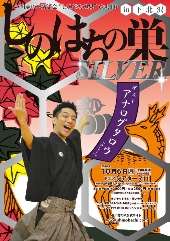 立川志の八落語会vol.16　しのはちの巣～SILVER～