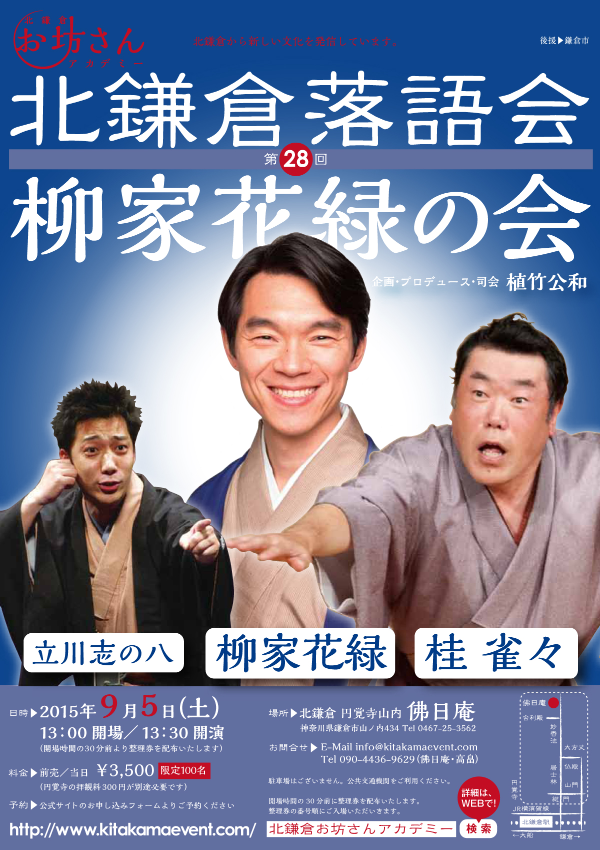 第28回北鎌倉落語会 柳家花緑の会