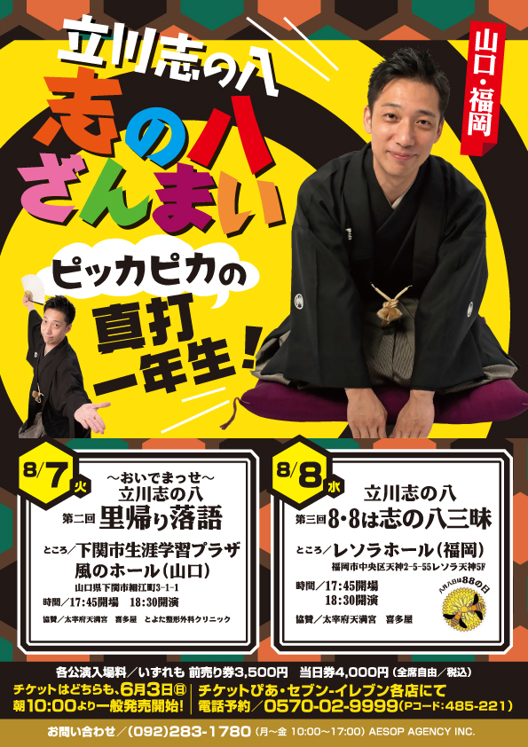 第二回 山口・おいでまっせ! 里帰り落語