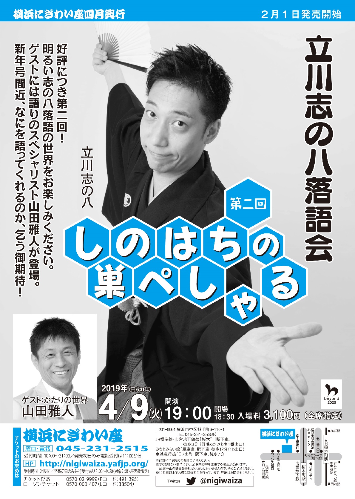 立川志の八落語会 第二回 しのはちの巣ぺしゃる