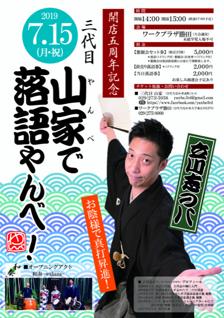 茨城県ひたちなか市・三代目山家開店五周年記念落語会