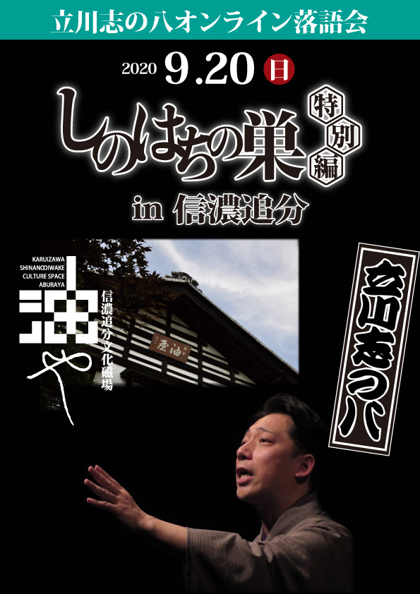 しのはちの巣 特別編 in 信濃追分「油や」vol.7