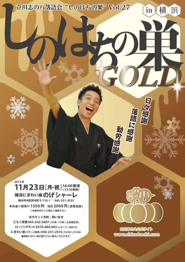 立川志の八落語会vol.27　しのはちの巣～GOLD～