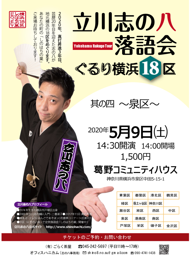 立川志の八落語会 ぐるり横浜18区 其の四～泉区～　