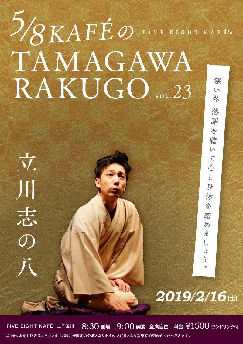 TAMAGAWA RAKUGO vol.23