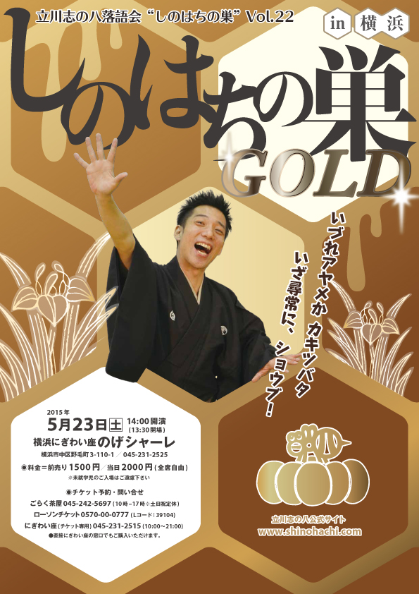 立川志の八落語会vol.22　しのはちの巣～GOLD～