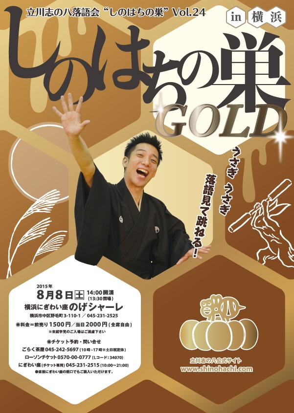 立川志の八落語会vol.24　しのはちの巣～GOLD～