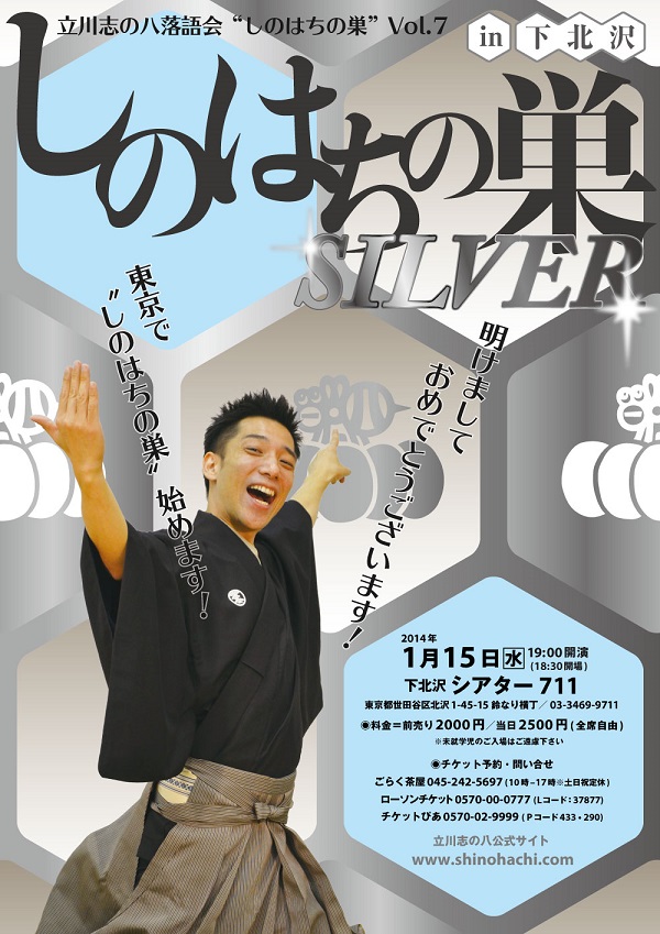 立川志の八落語会vol.7　しのはちの巣～SILVER～