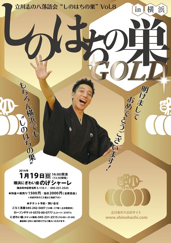 立川志の八落語会vol.8　しのはちの巣～GOLD～