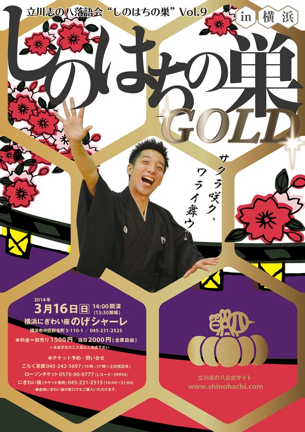 立川志の八落語会vol.9　しのはちの巣～GOLD～