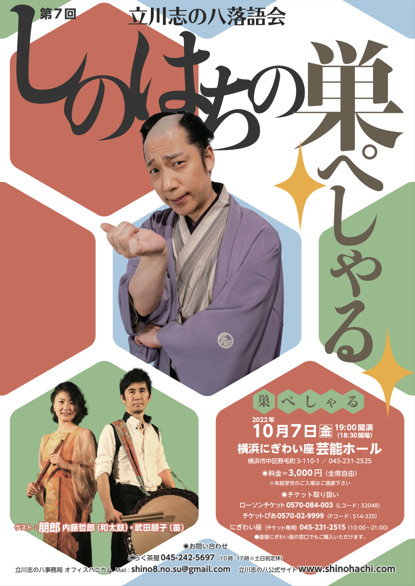 落語家 立川志の八 公式サイト