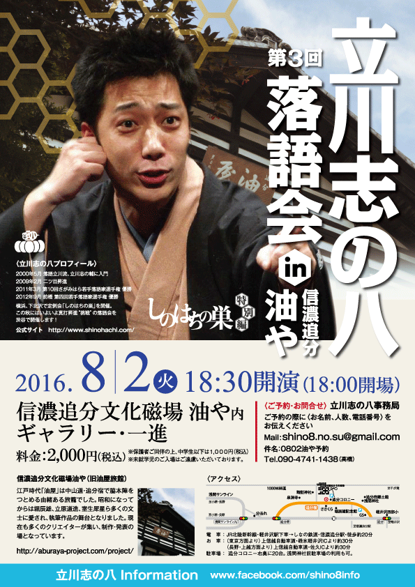 軽井沢・第三回立川志の八落語会in油や