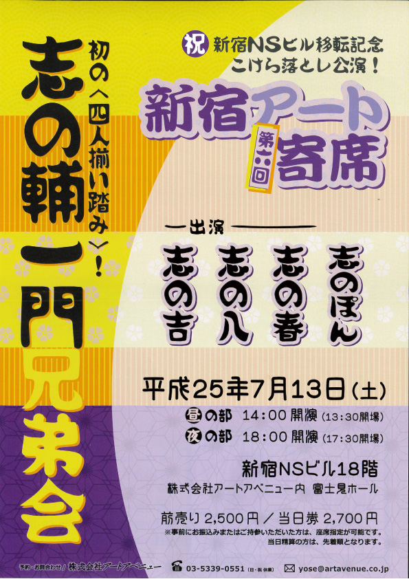 第六回新宿アート寄席　志の輔一門兄弟会