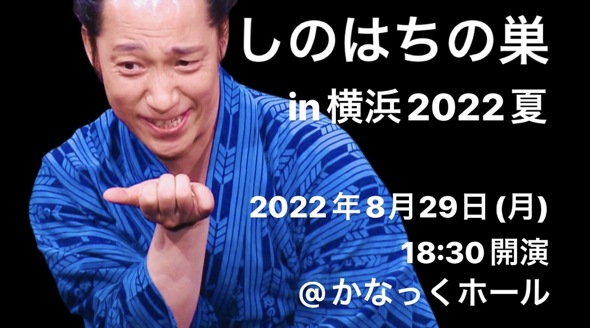 しのはちの巣in横浜2022夏