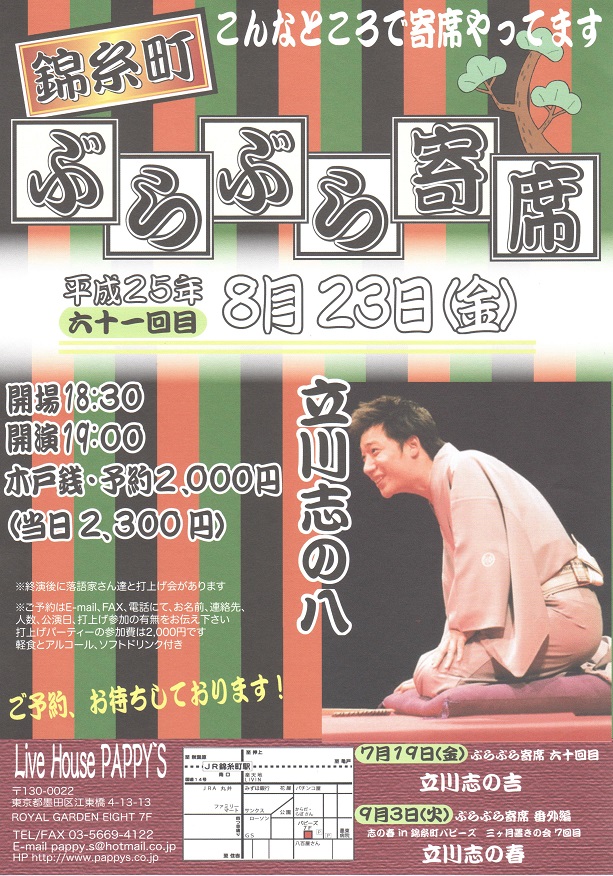 第61回ぶらぶら寄席　立川志の八落語会