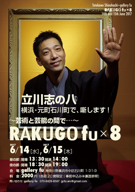 元町・立川志の八 RAKUGO fu×8