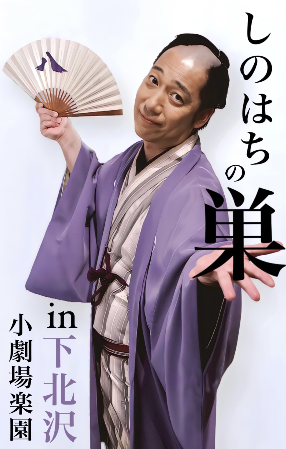 立川志の八落語会　しのはちの巣 in 下北沢 vol.25