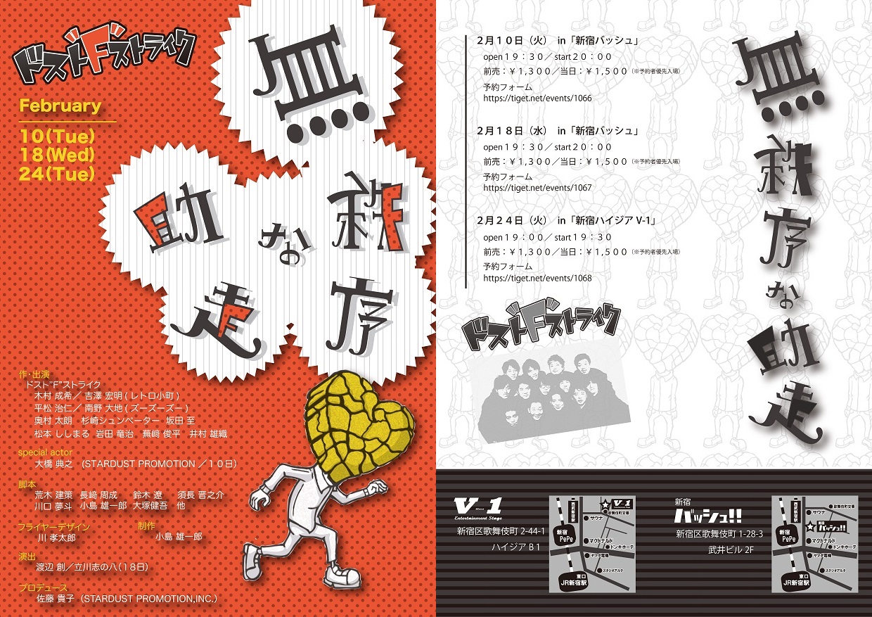 ドスト“F”ストライク　無秩序な助走