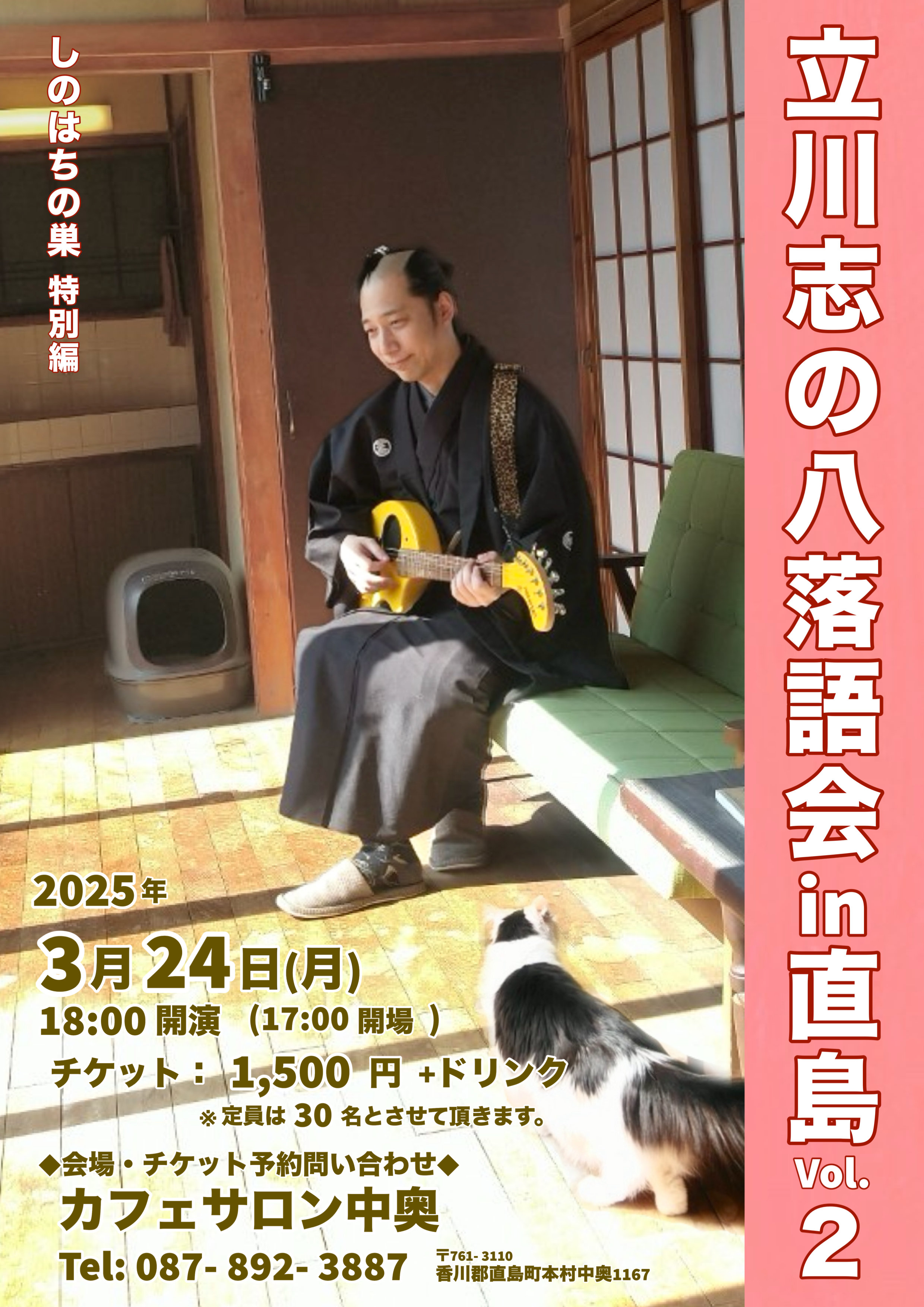 立川志の八落語会 in 直島vol.2