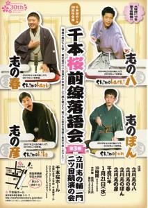 千本桜前線落語会 第三回立川志の輔一門二ッ目競演の会