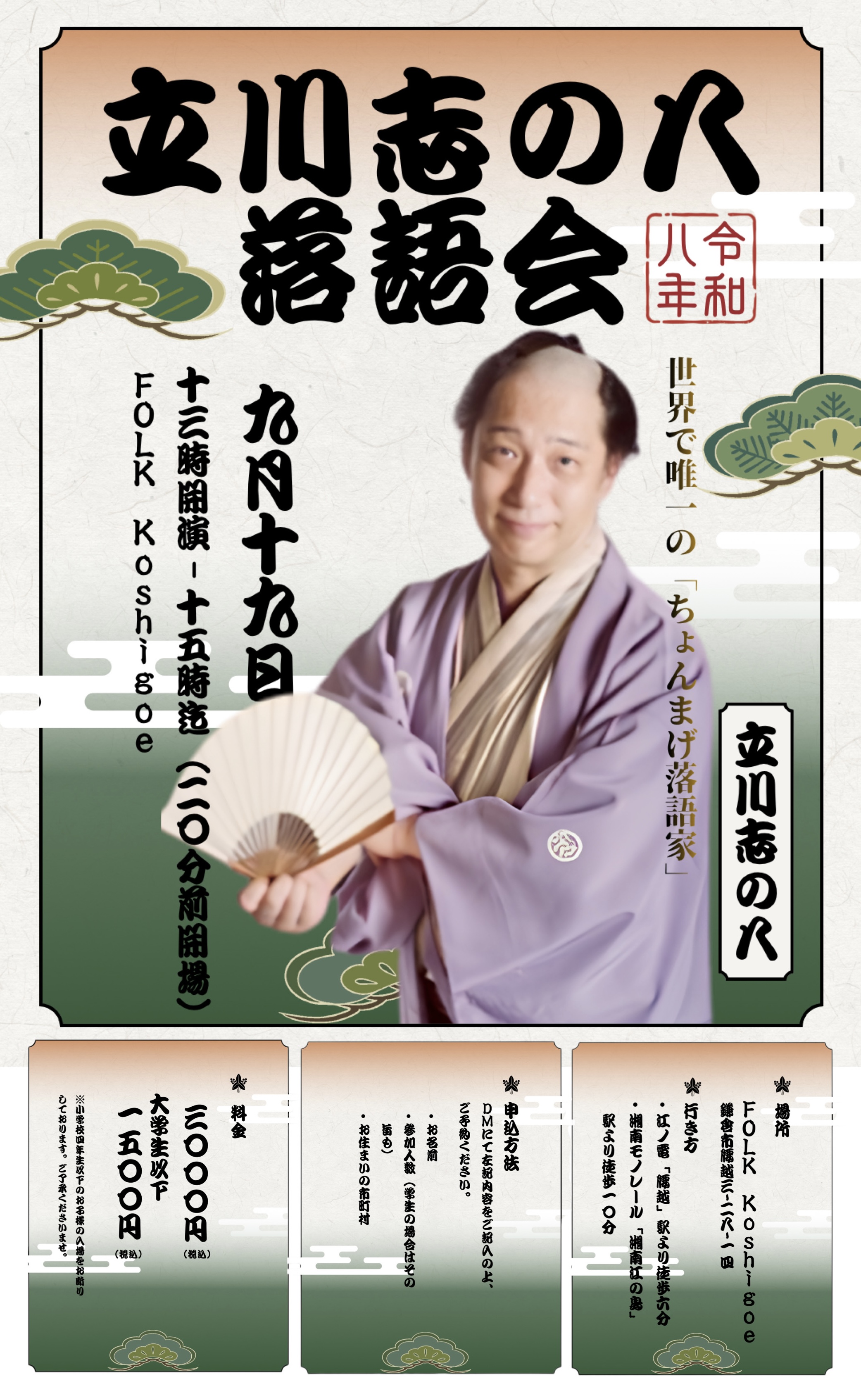 立川志の八落語会inFOLK Koshigoe