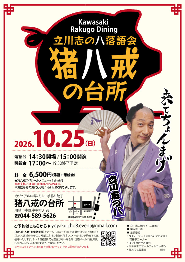 立川志の八落語会　猪八戒の台所