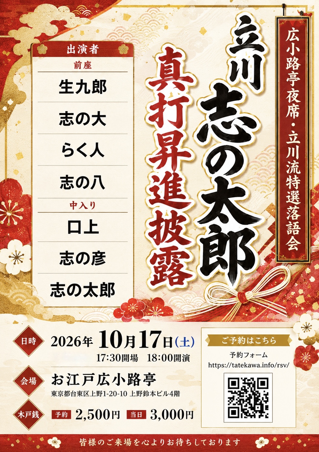立川流特選落語会 立川志の太郎真打昇進披露