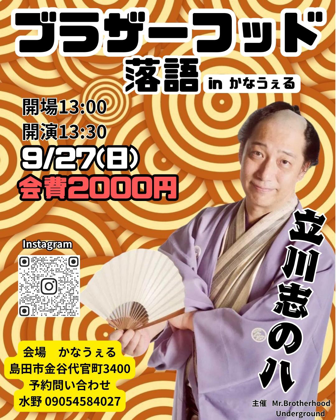 ブラザーフッド落語 立川志の八