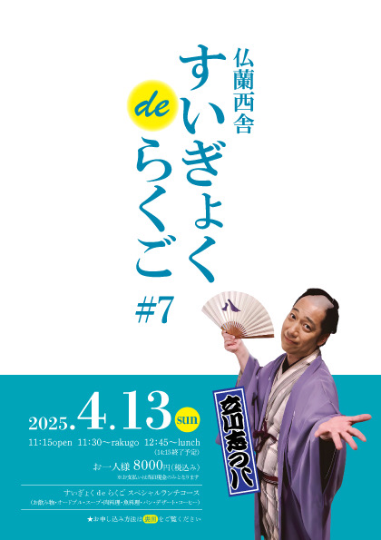 仏蘭西舎すいぎょくdeらくご#7 立川志の八落語会