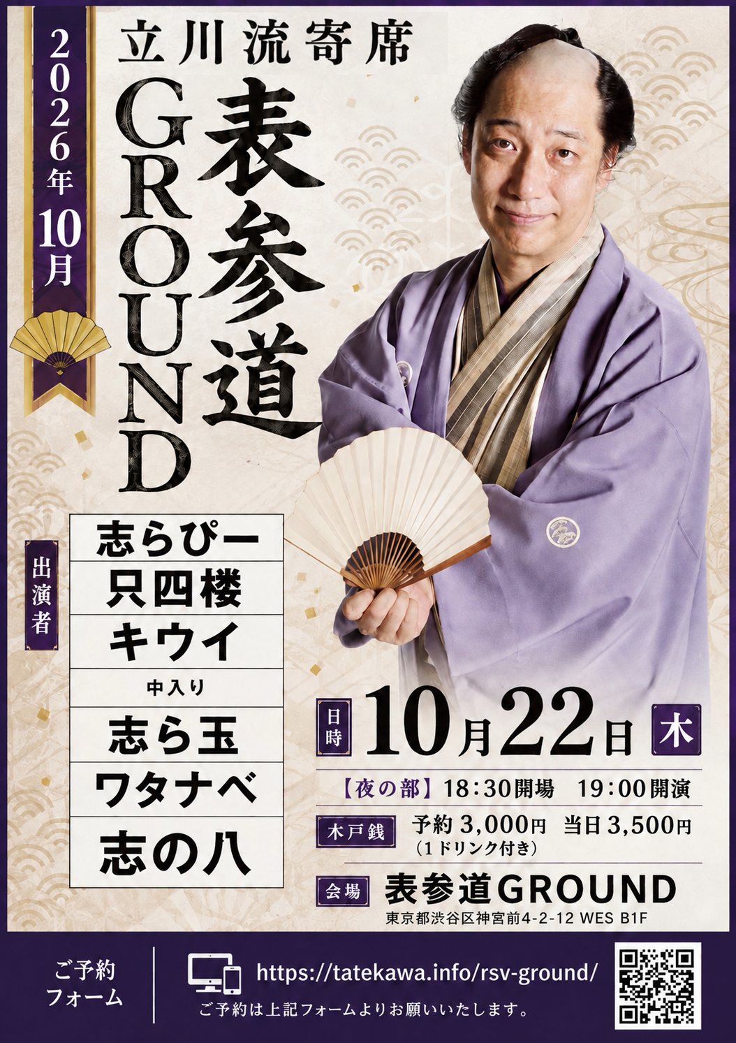 立川流寄席＠表参道GROUND10月