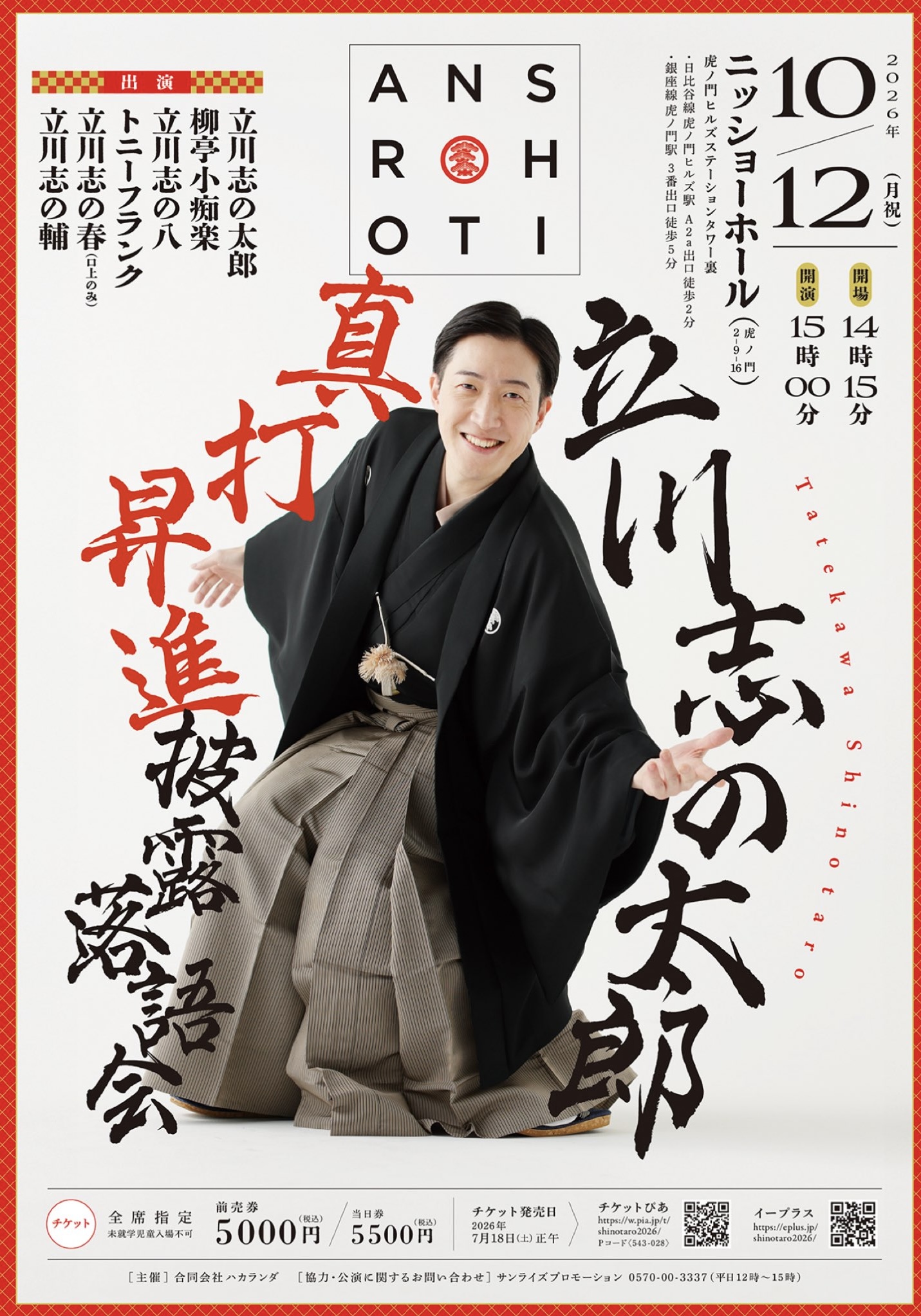 立川志の太郎 真打昇進披露落語会