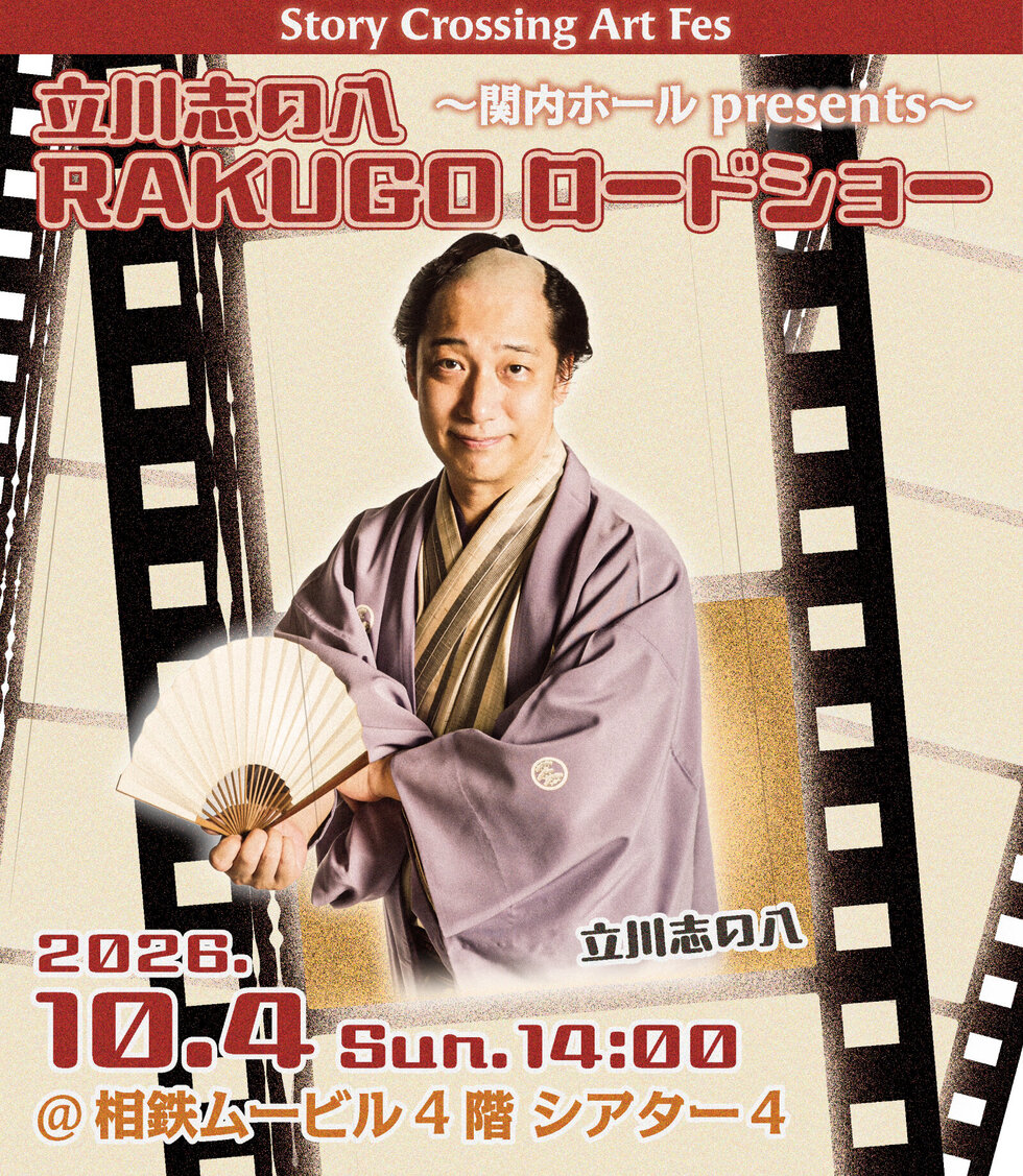 立川志の八RAKUGOロードショー