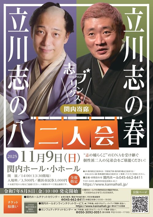 関内寄席 志ブリングス 立川志の八・立川志の春 二人会