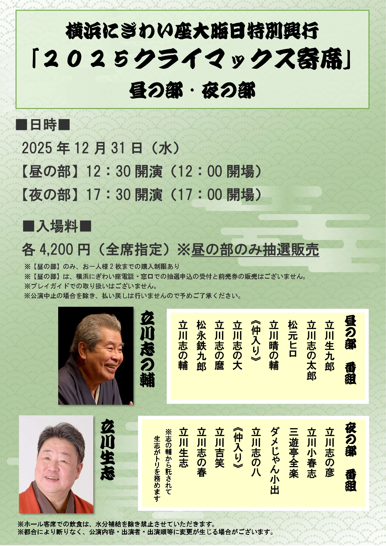 2025クライマックス寄席〜夜の部