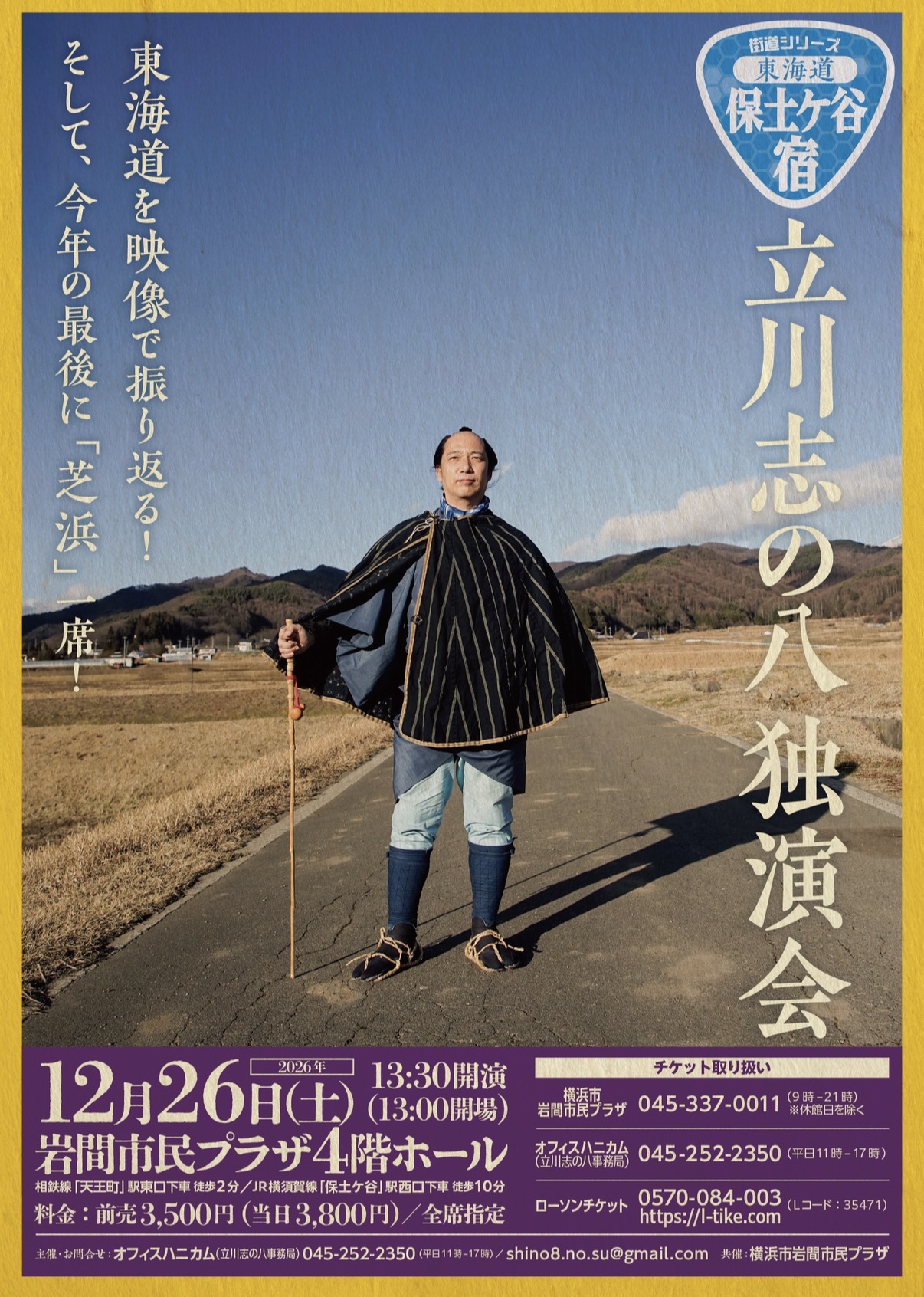 東海道保土ヶ谷宿 立川志の八独演会
