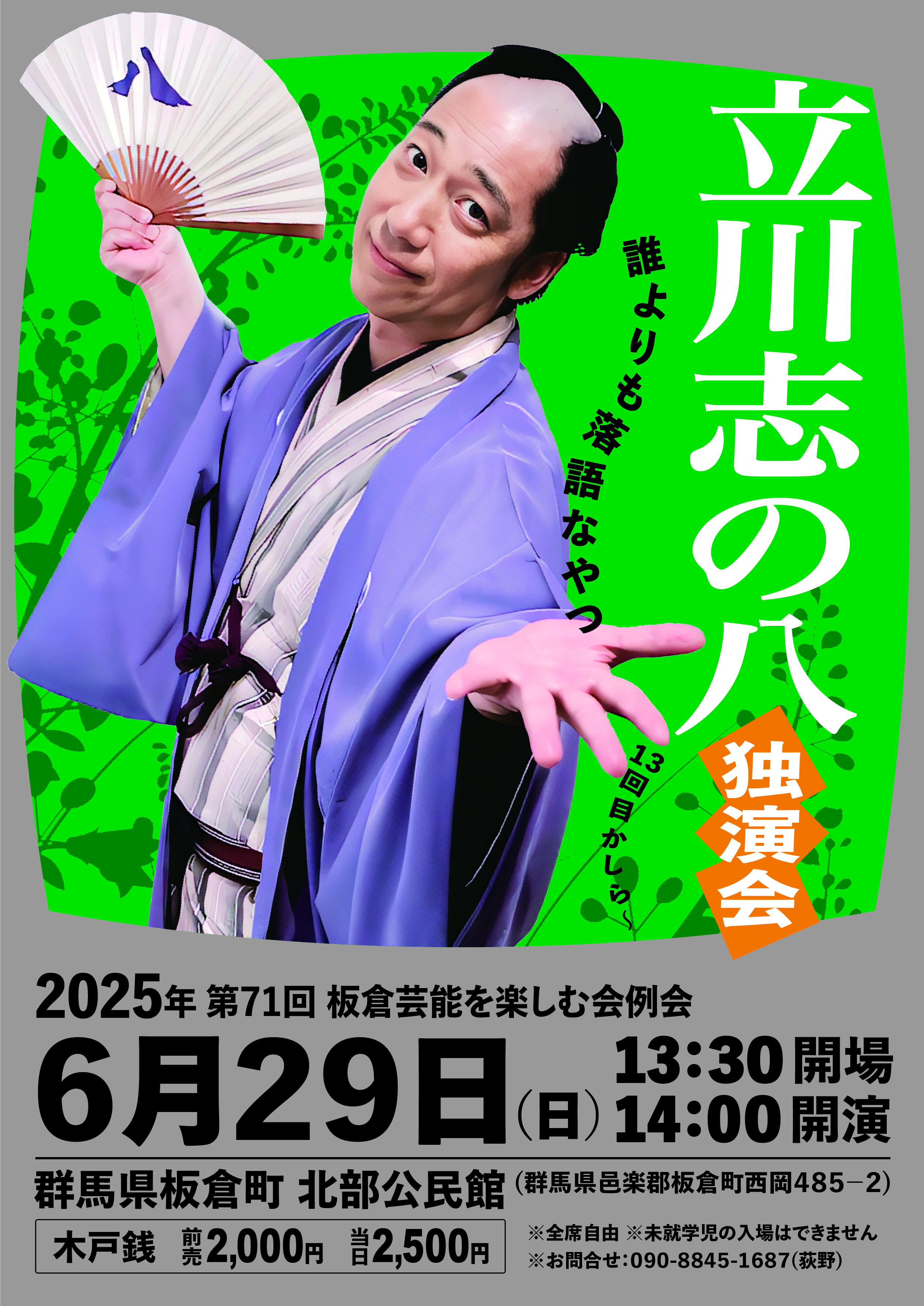 群馬板倉町・立川志の八独演会 十三回目かしら