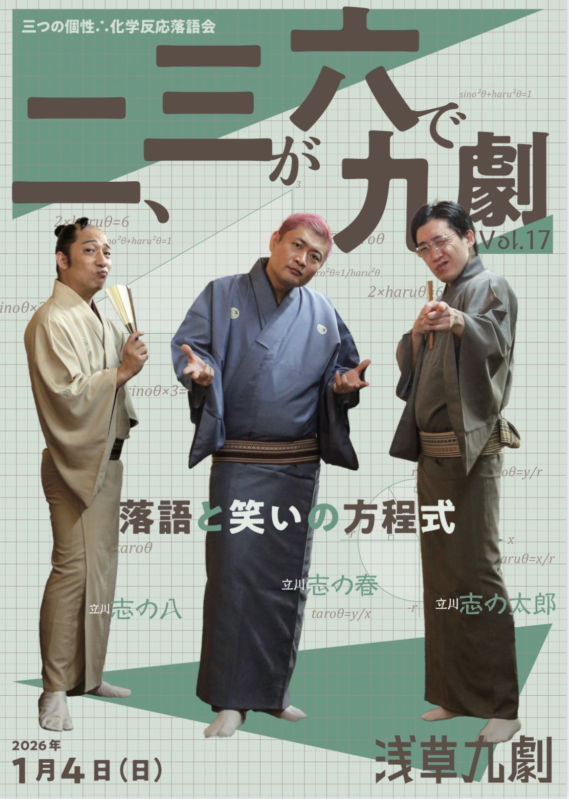 二、三が六で九劇vol.17