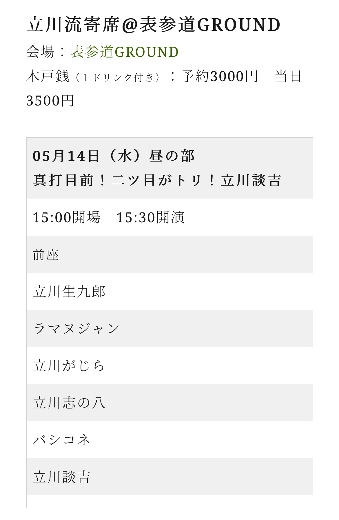 立川流寄席＠表参道GROUND　5月