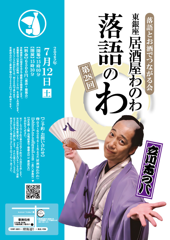 第28回 居酒屋わのわ落語のわ