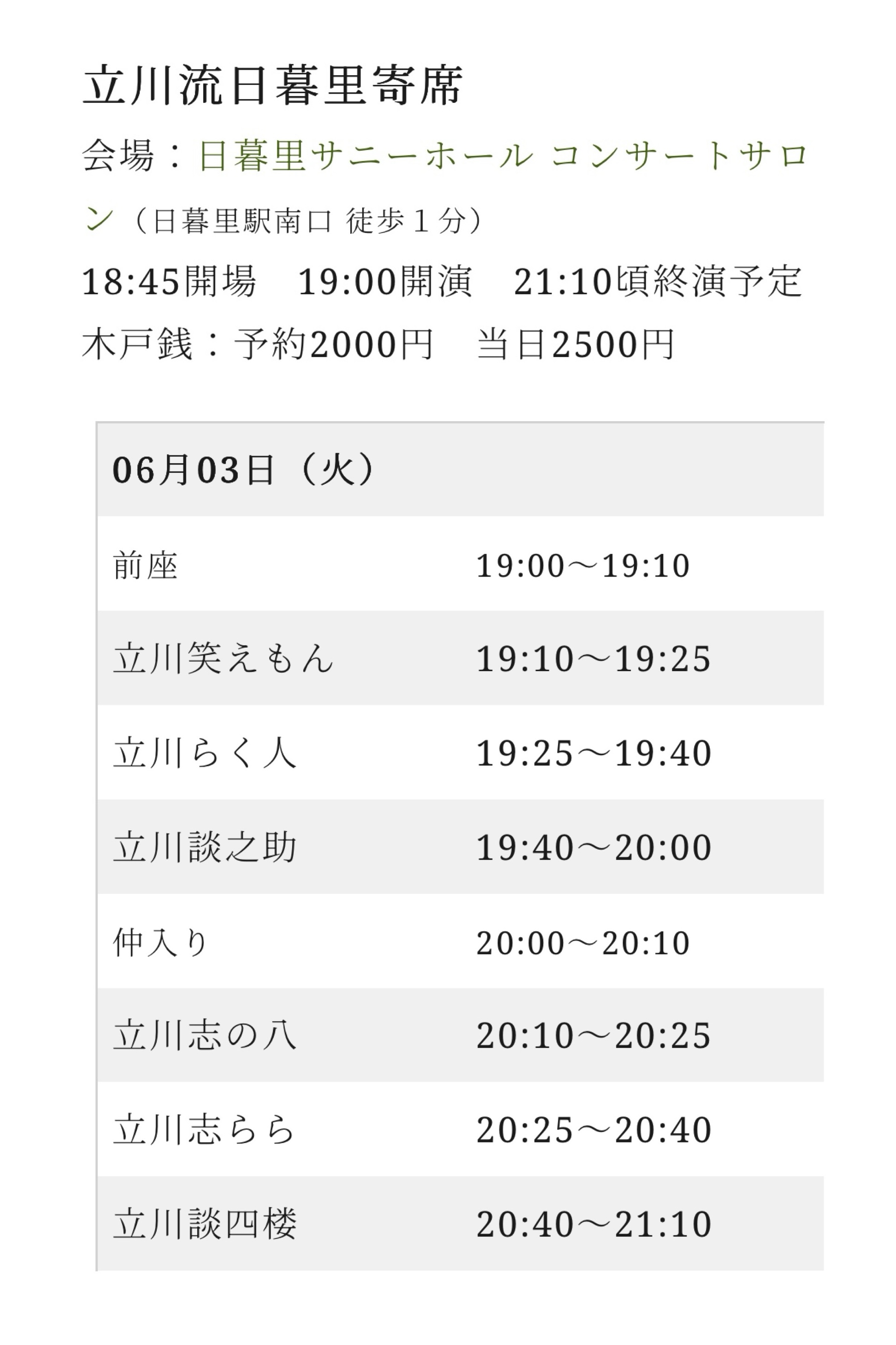 立川流日暮里寄席　6月