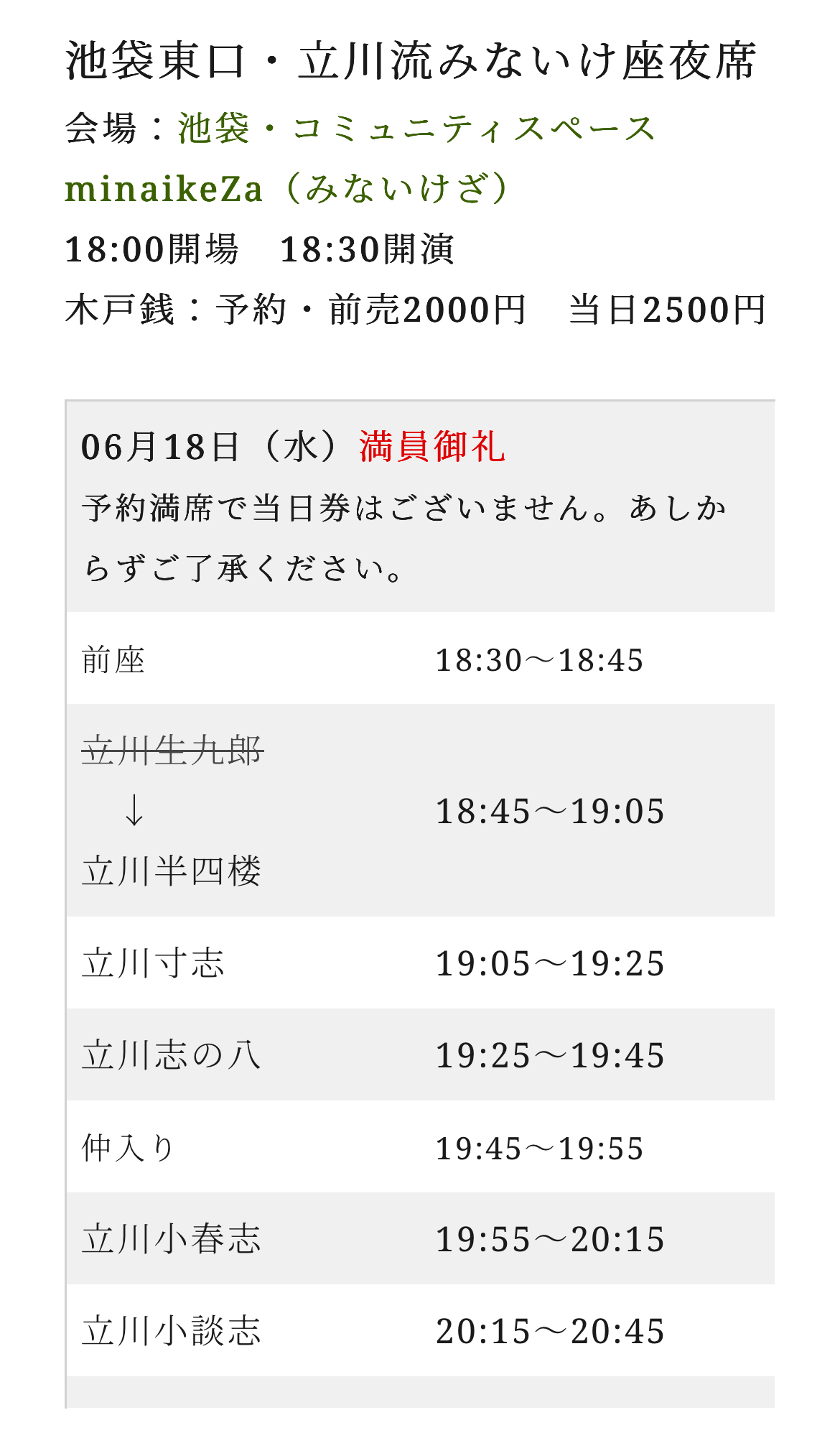 池袋東口　立川流みないけ座　6月