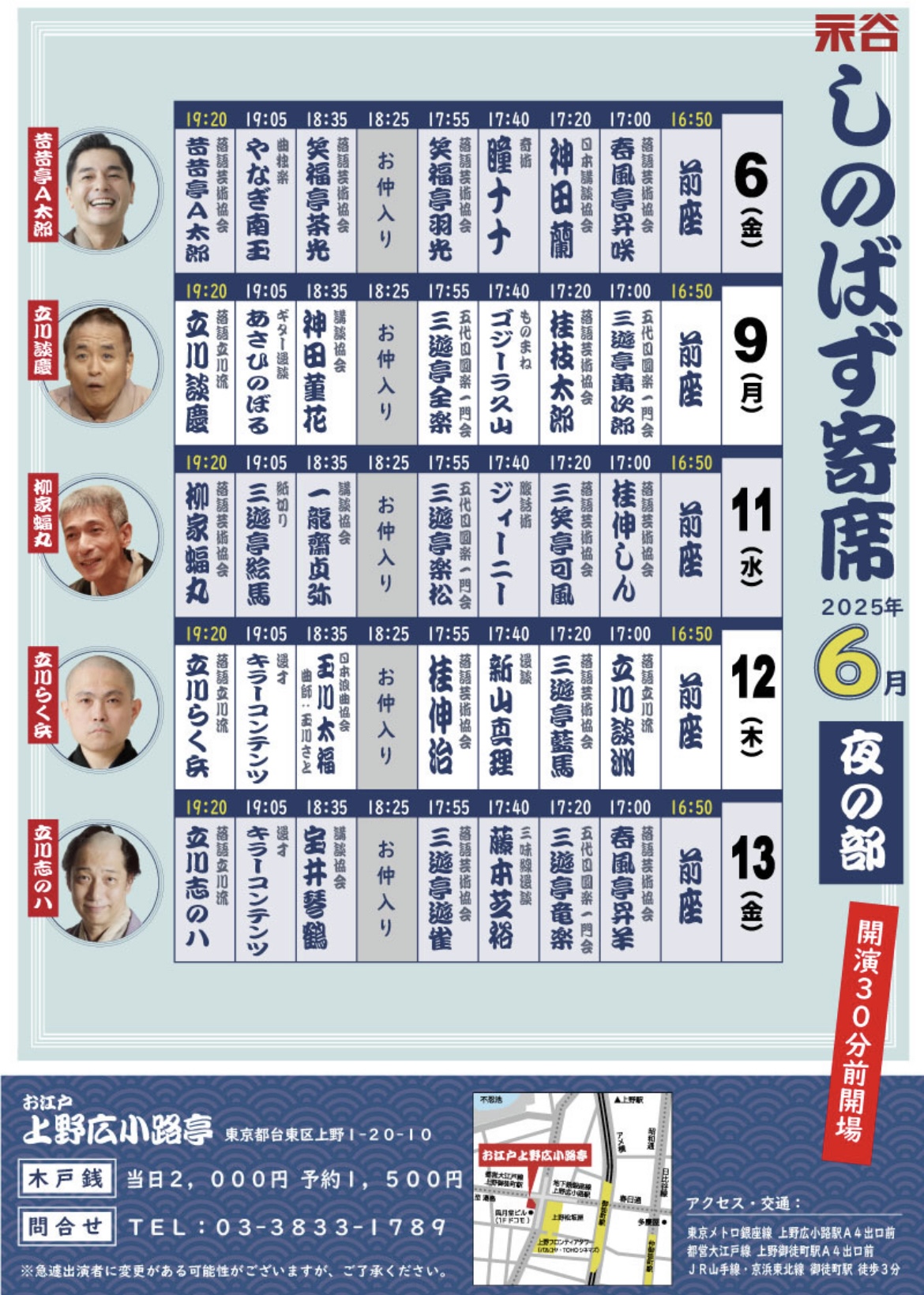 しのばず寄席(夜)2025年6月
