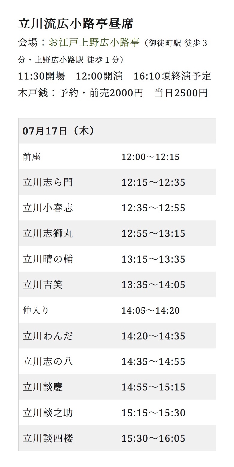 立川流寄席広小路亭（昼席）7月
