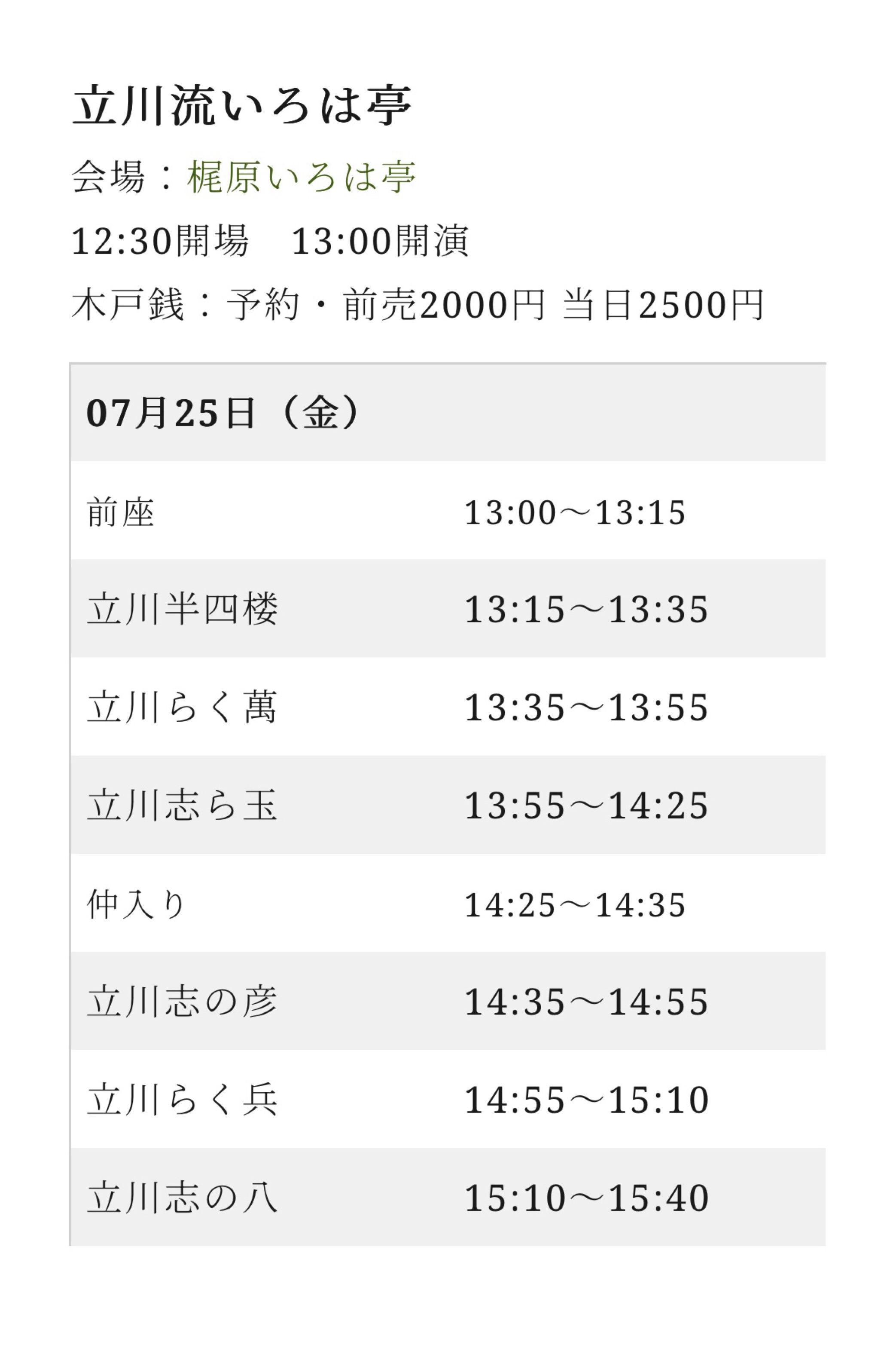 梶原　立川流いろは亭　7月